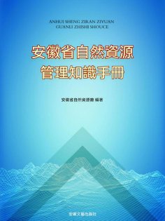 eBook: 安徽省自然資源管理知識手冊