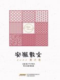 eBook: 安徽散文 2023夏之卷