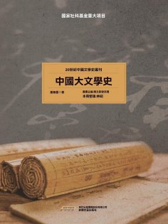 eBook: 20世紀中國文學史叢刊：中國大文學史