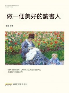 eBook: 做一個美好的讀書人