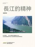 eBook: 長江的精神