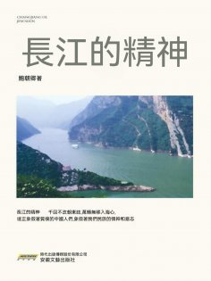 eBook: 長江的精神