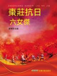 eBook: 棗莊抗日六女傑