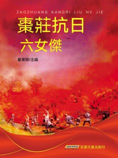 eBook: 棗莊抗日六女傑