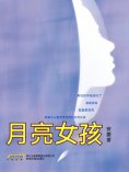 eBook: 月亮女孩