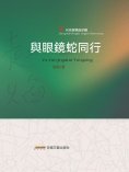 eBook: 與眼鏡蛇同行