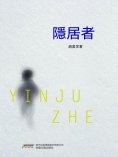 eBook: 隱居者