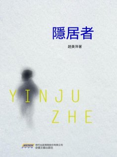 eBook: 隱居者