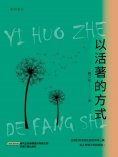 eBook: 以活著的方式