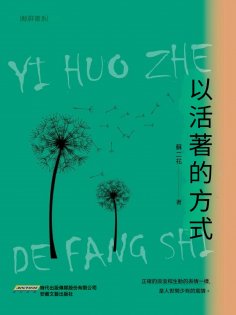 eBook: 以活著的方式