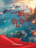 eBook: 一紙命令II