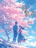 eBook: 一路繁花