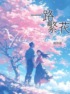 eBook: 一路繁花