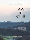 eBook: 爺爺的小田莊