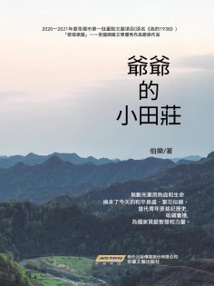 eBook: 爺爺的小田莊