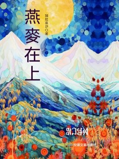 eBook: 燕麥在上