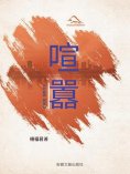 eBook: 喧囂