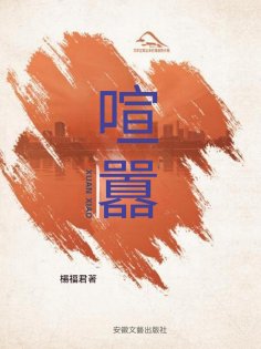 eBook: 喧囂