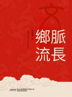 eBook: 鄉脈流長