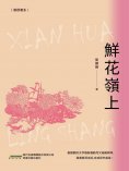 eBook: 鮮花嶺上