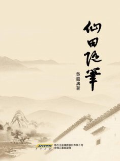 eBook: 仙田隨筆