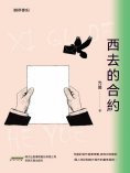 eBook: 西去的合約