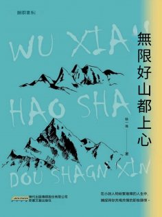 eBook: 無限好山都上心