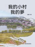 eBook: 我的小村我的夢