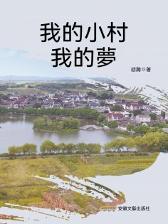 eBook: 我的小村我的夢