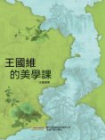 eBook: 王國維的美學課