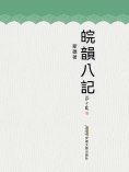 eBook: 皖韻八記