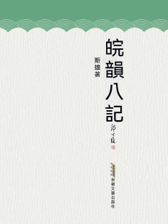 eBook: 皖韻八記