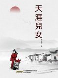 eBook: 天涯兒女