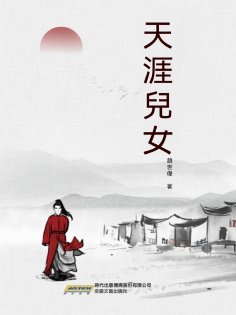 eBook: 天涯兒女