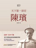 eBook: 天下第一清官陳璸