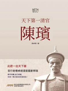 eBook: 天下第一清官陳璸