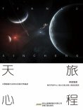 eBook: 天旅心程
