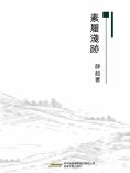 eBook: 素履淺跡