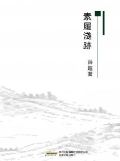 eBook: 素履淺跡