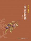 eBook: 蘇北作品精品集：妄言與私語