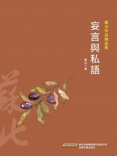 eBook: 蘇北作品精品集：妄言與私語