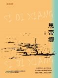 eBook: 思帝鄉