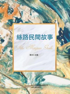 eBook: 絲路民間故事