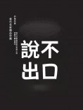 eBook: 說不出口