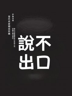 eBook: 說不出口