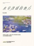 eBook: 水草茂盛的地方