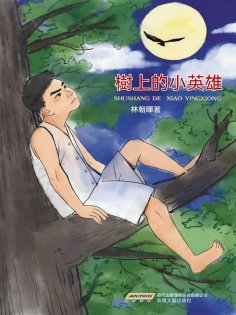 eBook: 樹上的小英雄