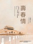 eBook: 壽春情