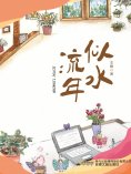 eBook: 似水流年