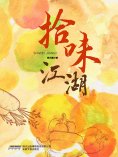 eBook: 拾味江湖